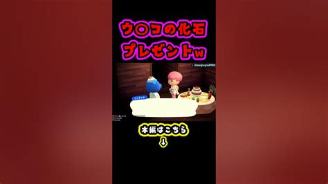 【あつ森】住民の誕プレにウ〇コの化石あげたら反応が面白すぎた【あつまれ どうぶつの森】 Youtube