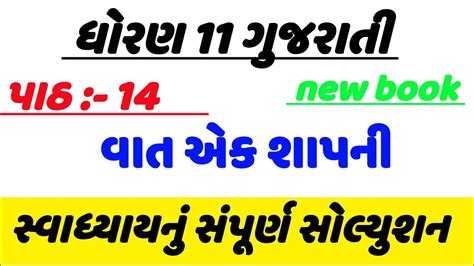 Std Gujarati Ch Swadhyay Solution Dhoran Gujarati Ch Vat Ek