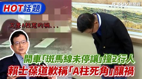 開車「斑馬線未停讓」撞傷2行人 賴士葆道歉稱「a柱死角」釀禍 Youtube