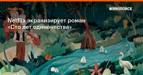 Netflix экранизирует роман «Сто лет одиночества» — Новости на Кинопоиске