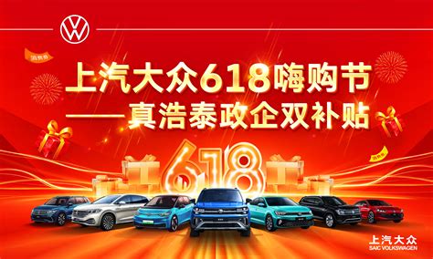 上汽大众618嗨购节真浩泰政企双补贴北京真浩泰上汽大众新闻资讯太平洋汽车