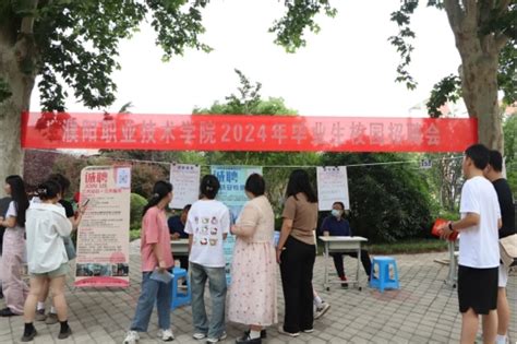 豫荐未来 青春启航 我校成功举办2024年毕业生夏季校园招聘会 濮阳职业技术学院