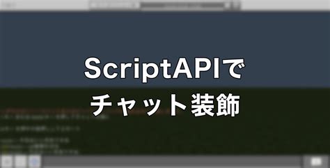 【統合版】scriptapiでアドオンを作ろう 2 チャット装飾 クラフターズコロニー マイクラの配布サイト