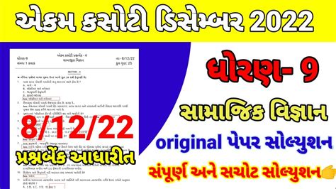 Std Samajik Vigyan Ekam Kasoti Paper Solution December Dhoran