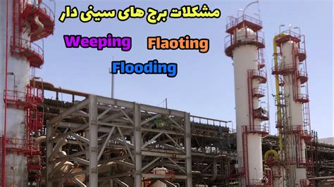 مشکلات برج های سینی دار FloatingFloodingWeeping برج تقطیر سینی دار