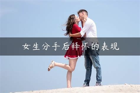 女生分手后释怀的表现 趣逗网