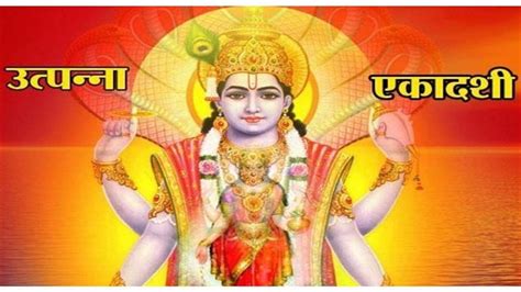 Utpanna Ekadashi उत्पन्ना एकादशी आज भगवान विष्णु की कृपा पाने के लिए