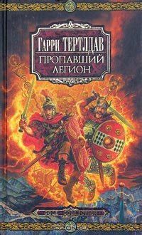 Книга "Пропавший легион" - Тертлдав Гарри Норман скачать бесплатно ...