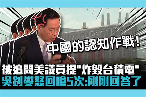 【cnews】被追問美議員提「炸毀台積電」 吳釗燮怒回嗆5次：剛剛回答了 匯流新聞網