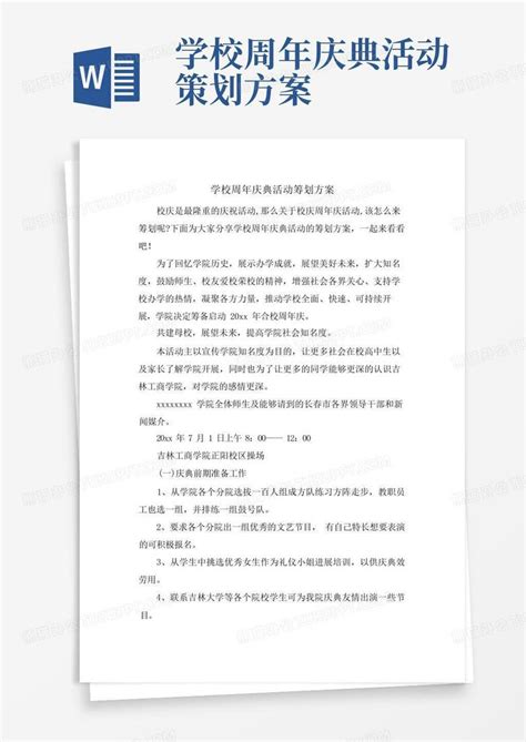 学校周年庆典活动策划方案word模板下载编号qmvzmzeo熊猫办公