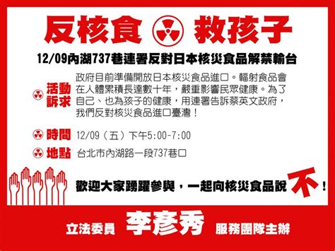 反核食12月9日星期五台北市內湖場 反核食，救全民，大家一起來公投連署！