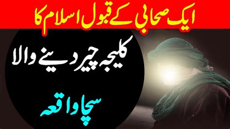 Ek Sahabi K Qabool E Islam Ka Qissa Heart Touching Story Youtube