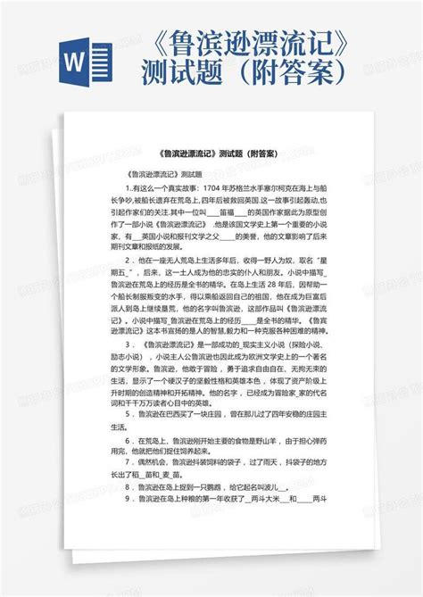 《鲁滨逊漂流记》测试题（附答案）word模板下载编号lrzrzzva熊猫办公