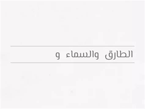 سورة الطارق 1 6 Unjumble