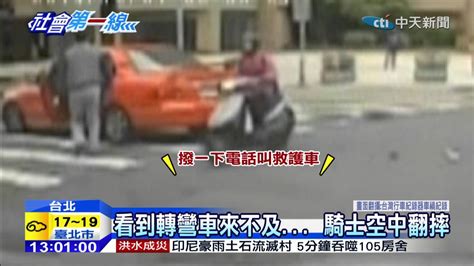 20141214中天新聞 轎車搶快？視線不佳？ 騎士撞飛慘摔 Youtube