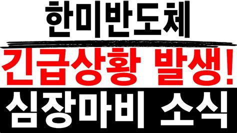 주식투자 한미반도체 긴급상황 발생 한미반도체 한미반도체주가 한미반도체목표가 삼성전자목표가 Sk하이닉스목표가 Youtube