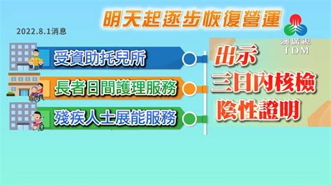 澳廣視新聞｜托兒所周二起可提供友善服務院舍員工出環須持24小時核檢證明上班｜