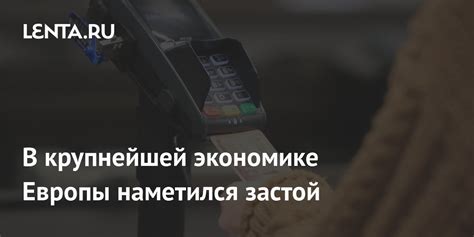 В крупнейшей экономике Европы наметился застой: Госэкономика: Экономика ...