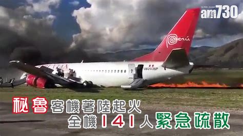 【直擊】秘魯客機著陸起火 全機141人緊急疏散 Am730