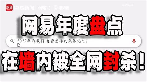 网易2022年度盘点，在墙内被全网封杀，我被整破防了，这个视频值得在墙外绽放！（2022 12 29第1340期） Youtube