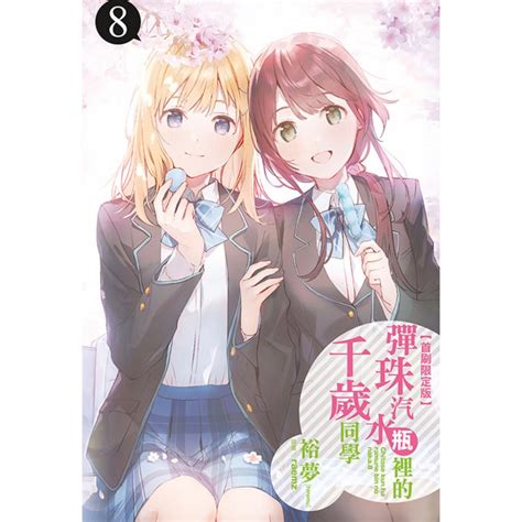 【東立】彈珠汽水瓶裡的千歲同學8（首刷限定版） 附書卡插畫集小冊子書盒眾利書店clbook 蝦皮購物