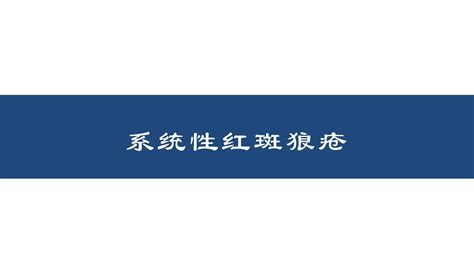 系统性红斑狼疮sle概述医学ppt课件word文档在线阅读与下载免费文档