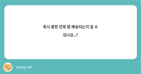 혹시 통판 언제 쯤 배송되는지 알 수 있나요 Peing 質問箱