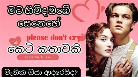 Mata Himida Obe Senehe ️lමට හිමිද ඔබේ සෙනෙහේ කෙටි කතාවකි Lovestory Sinhalanovels Nawakatha