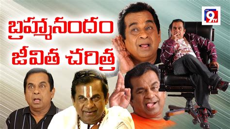 బ్రహ్మానందం జీవిత చరిత్ర Brahmanandam Biography Brahmi Telugu