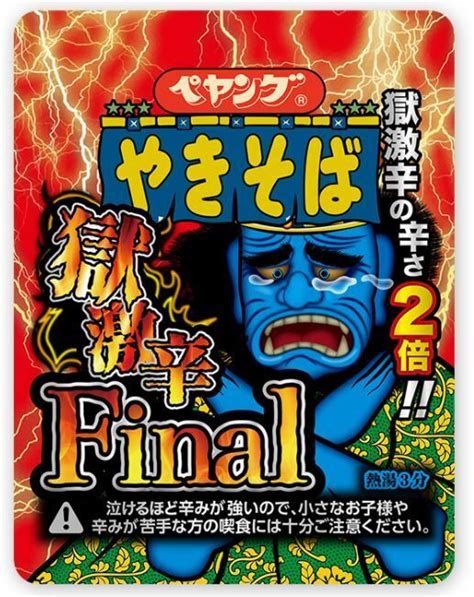 「ペヤング獄激辛やきそばfinal」発売、辛さ“獄激辛の2倍”、「激辛が苦手な方の喫食や早食い、大食いなどの挑戦は絶対におやめ下さい」まるか