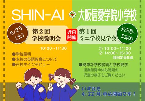 第2回学校説明会＆第1回ミニ学校見学会を開催します！ 大阪信愛学院小学校