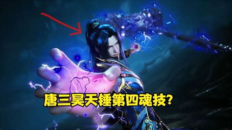 斗罗大陆：你知道唐三昊天锤的第四魂技是什么吗？ 腾讯视频}