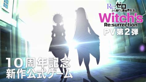 新作公式ゲームReゼロから始める異世界生活 Witchs Re surrectionPV第2弾 YouTube