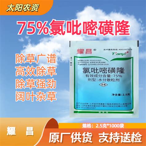 耀昌 75 氯吡嘧磺隆 2 5克价格2 70 袋 抢农资网