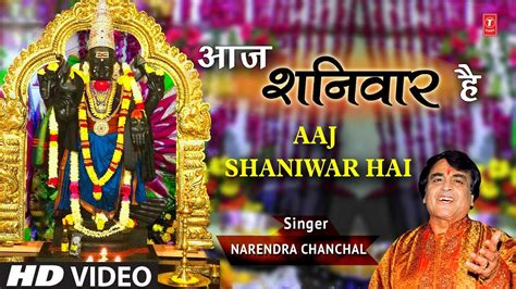 आज शनिवार है Aaj Shaniwar Hai I Narendra Chanchal I Shani Bhajan I Jai