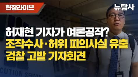 허재현 기자가 여론공작 조작수사 허위 피의사실 유출 검찰 고발 기자회견시민언론 뉴탐사