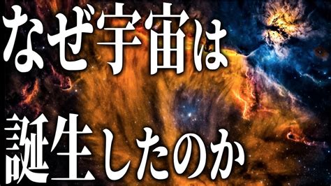 宇宙誕生ビッグバンの前に何が起こったのか YouTubeどれみよか