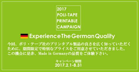 2017 POLI TAPE PRINTABLE CAMPAIGN 株式会社ポリテープジャパン