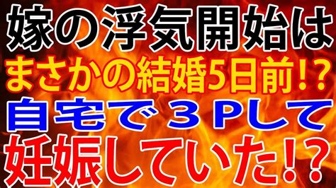 【修羅場】嫁の浮気開始はまさかの結婚5日前！？自宅で3 して妊娠していた・・・！？ Youtube