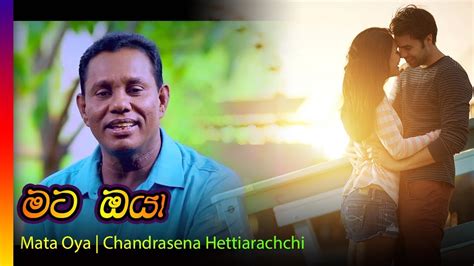 Mata Oya Chandrasena Hettiarachchi මට ඔයා චන්ද්‍රසෙන හෙට්ටිආරච්චි