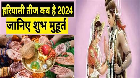 Hariyali Teej 2024 Mein Kab Hai । Hariyali Teej 2024 Shubh Muhurat