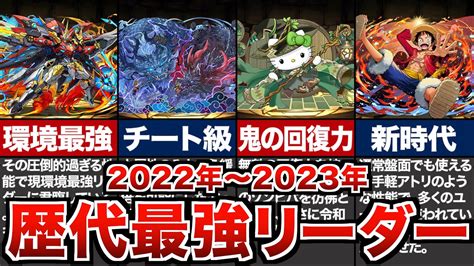 歴代パズドラ最強リーダーの歴史【2022年～2023年】 Youtube