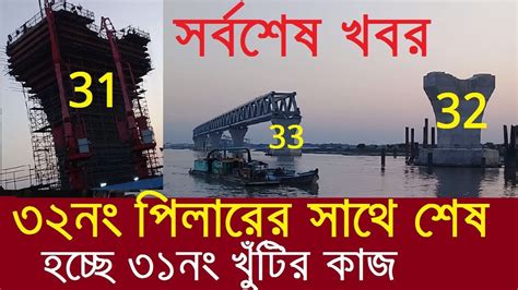 পদ্মা সেতুর ৩২নং পিলারের সাথে শেষ হচ্ছে ৩১নং খুঁটির কাজpadma Bridge