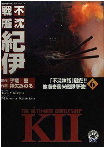 不沈戦艦紀伊 6 ノーラコミックス 歴史群像コミックス 子竜 螢 神矢 みのる 本 通販 Amazon