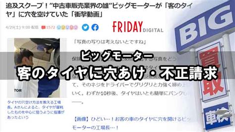 【ビッグモーター】整備士がお客さんタイヤにわざと穴あけ保険詐欺・他不正も数々発覚