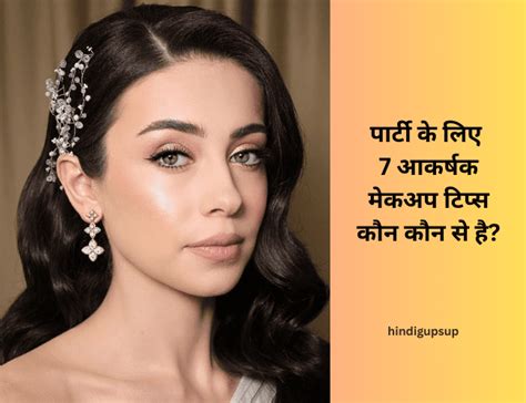 पार्टी के लिए 7 आकर्षक मेकअप टिप्स कौन कौन से है 7 Tips For Party Makeup Hindi Gupsup