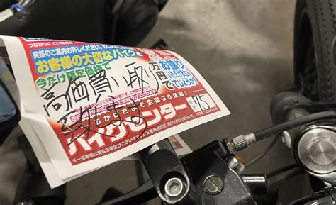 大事なバイクに張り紙すんな！！悪質なバイク買い取り業者について