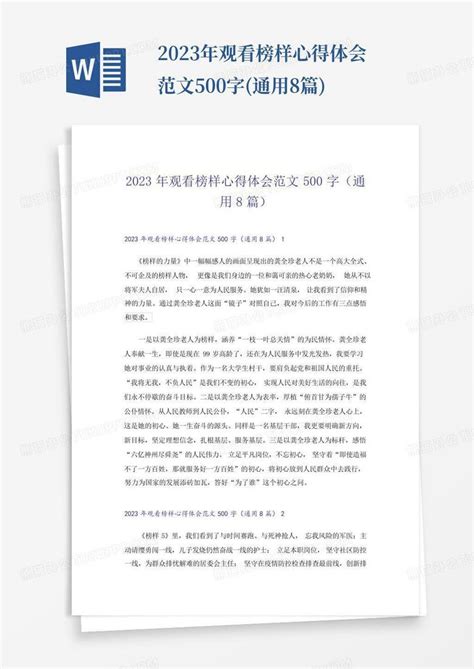 2023年观看榜样心得体会范文500字 通用8篇 Word模板下载 编号lbreovdo 熊猫办公