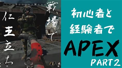 【apex Legends】初心者と経験者が一緒にapexやってみた Part2 Youtube