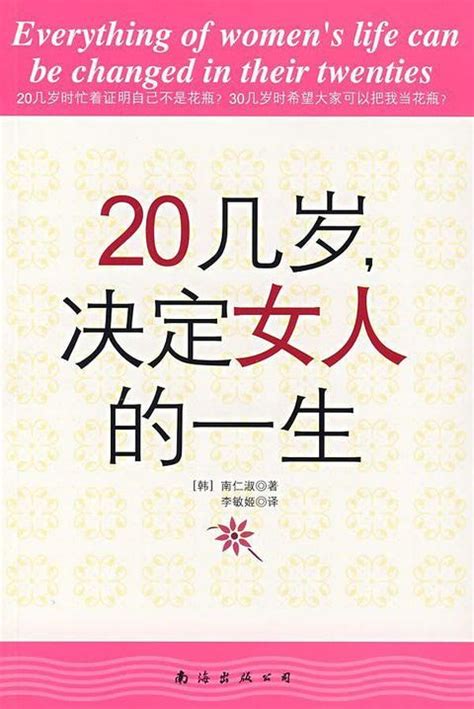 20几岁，决定女人的一生（书籍） 知乎